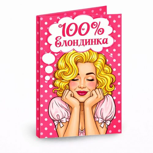 Открытка «100% блондинка»