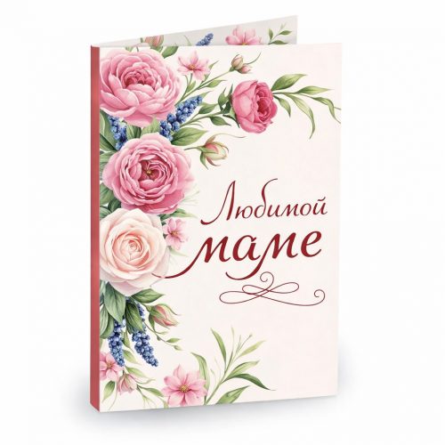 Открытка «Любимой маме»